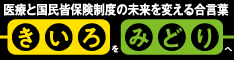 健保連ウェブサイト「きいろをみどりへ」