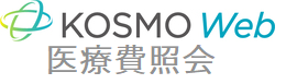 医療費照会　KOSMO Web